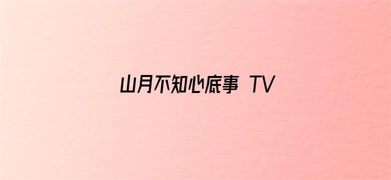 山月不知心底事 TV版